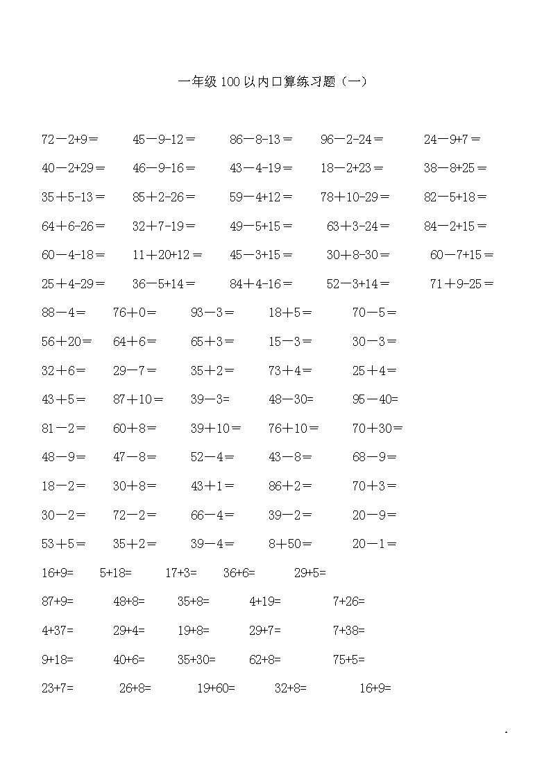 一年级数学下册100以内加减法口算练习题连加连减 莲山课件