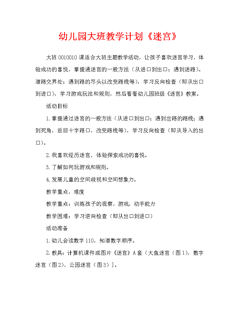 《小小裁判員》教案設計下一篇:幼兒園大班教案《迷路的小花鴨》含