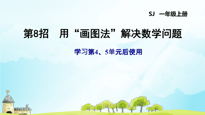 苏教版数学上册一年级第45单元第8招用画图法解决数学问题