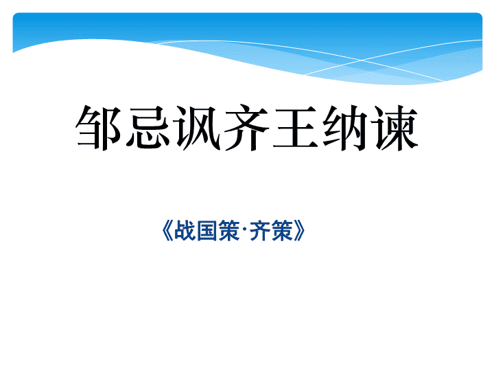 简介:邹忌讽齐王纳谏《战国策·齐策《战国策》又称《国策,是一部