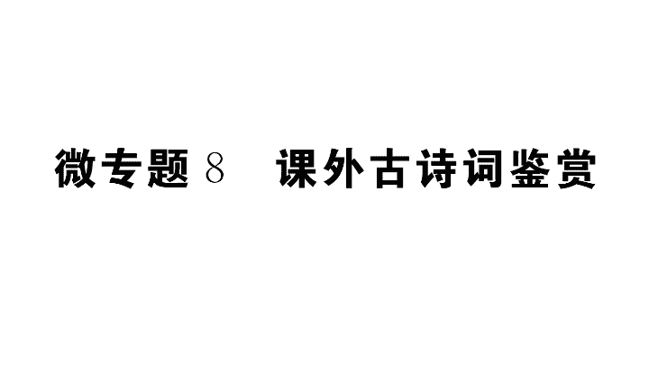 新人教版江西專版八年級語文上冊微專題8課外古詩詞鑑賞習題課件