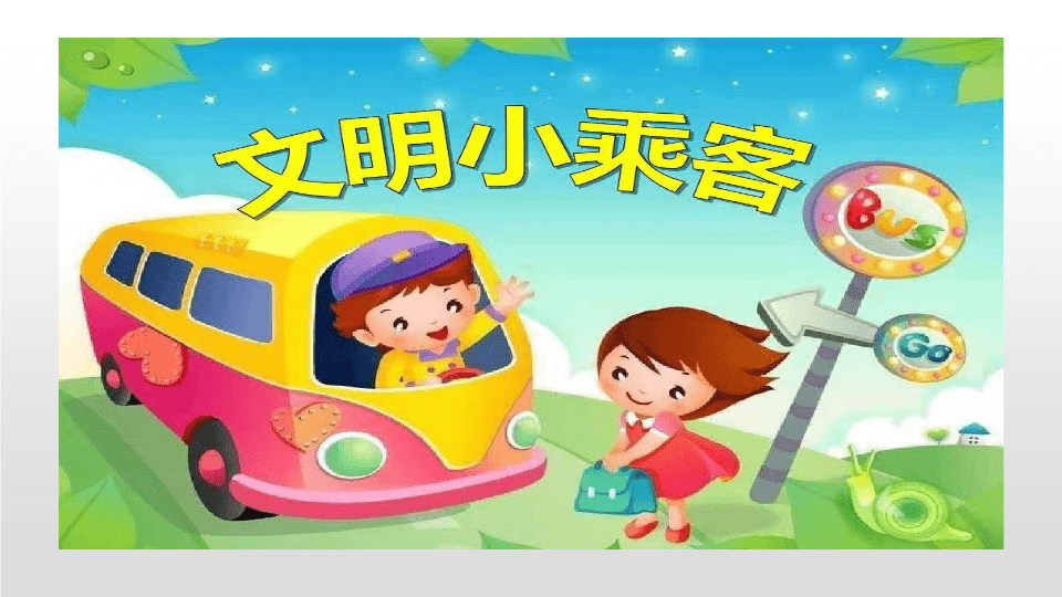 幼兒園安全教育文明小乘客教學課件