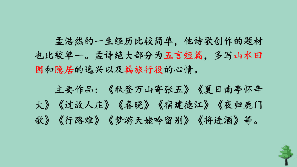 人教部編版六年級語文上冊《3古詩詞三首》教學課件優秀公開課課件 (5