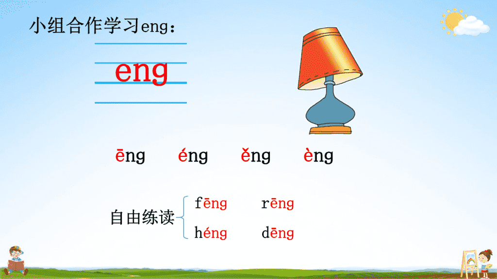 人教部编版语文一年级上册《汉语拼音13 ang eng ing ong》教学课件
