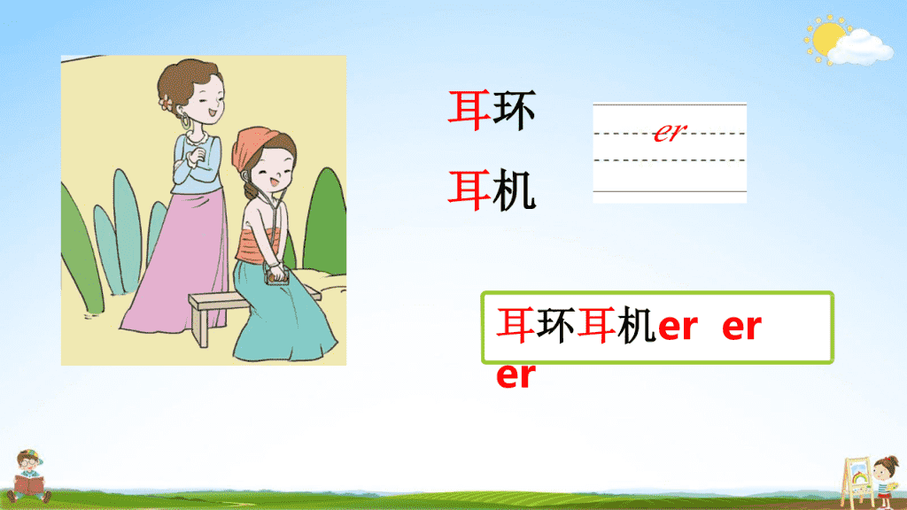 部编人教版一年级语文上册《汉语拼音11 ie üe er》教学课件小学优秀