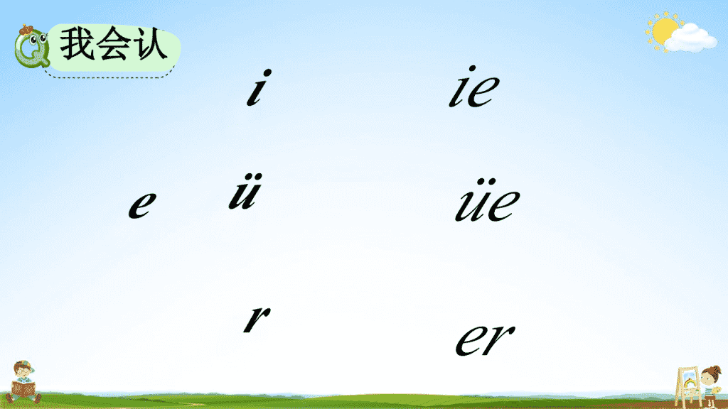 人教部編版一年級語文上冊漢語拼音11ieüeer教學課件小學優秀公開課