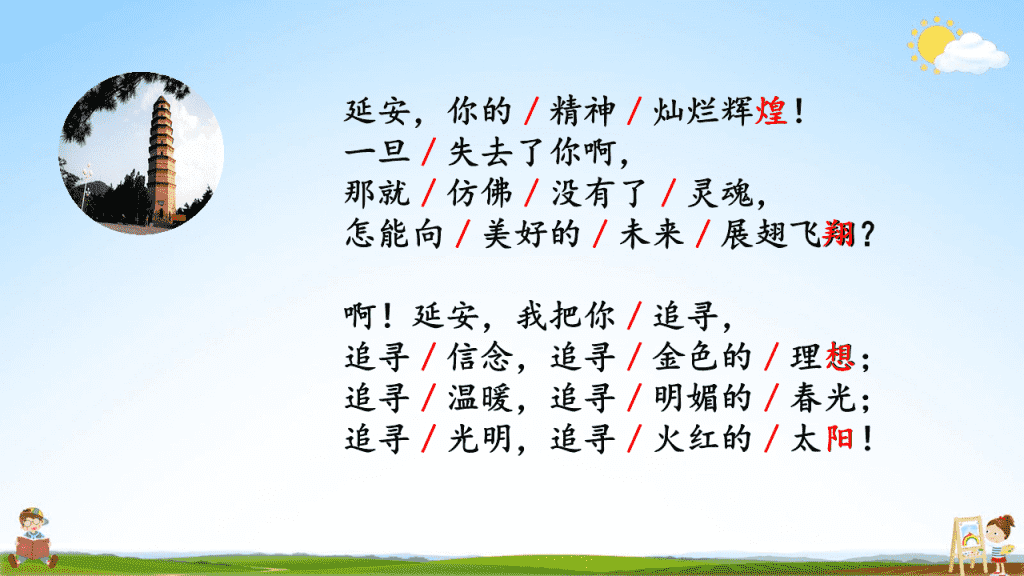 部編人教版四年級語文上冊24延安我把你追尋教學課件小學優秀公開課