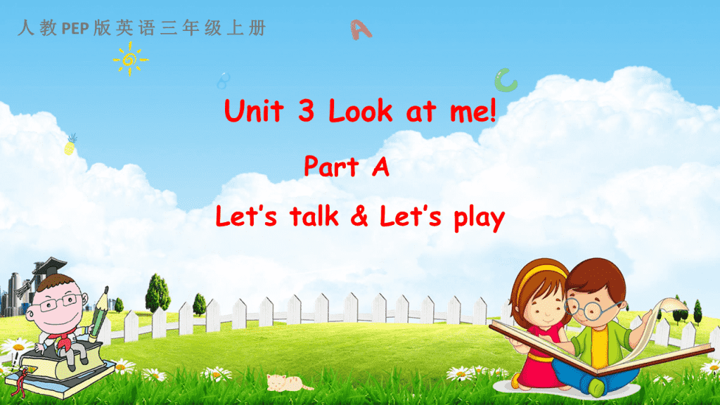 人教pep版三年级英语上册《unit 3 part a 第一课