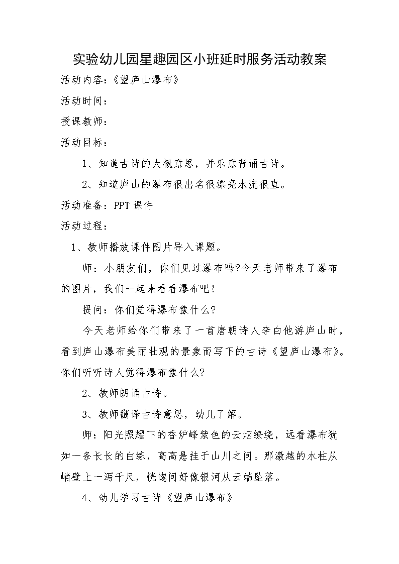 實驗幼兒園小班延時服務活動教案望廬山瀑布幼兒園小班古詩教學設計