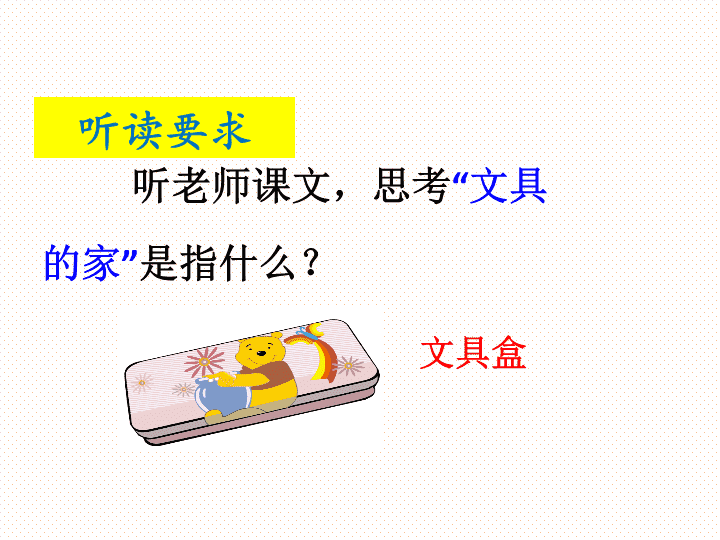 課文15文具的家