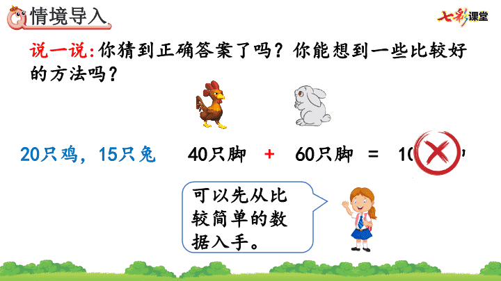 人教版小学数学四年级下册课件：数学广角—— 鸡兔同笼 莲山课件