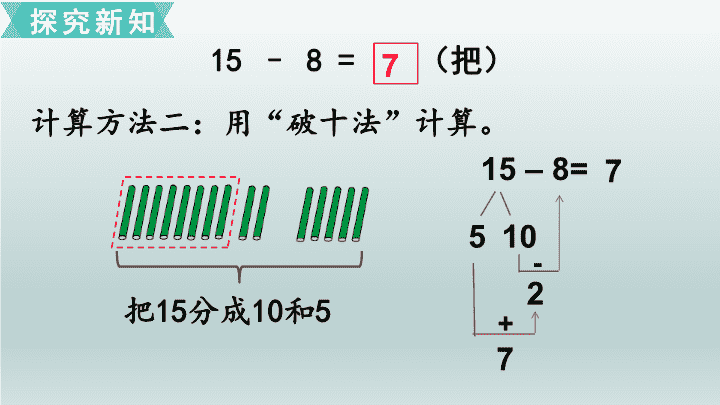 第一單元20以內的退位減法第3課時十幾減87課件