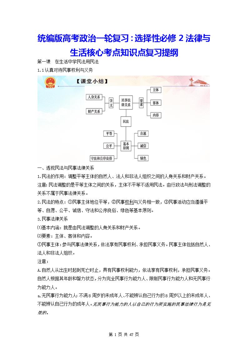 統編版高考政治一輪複習選擇性必修2法律與生活核心考點知識點複習