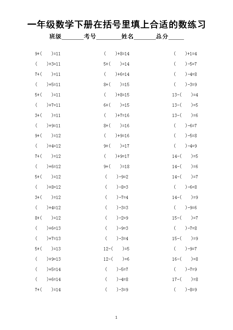 小学数学一年级下册在括号里填上合适的数专项练习