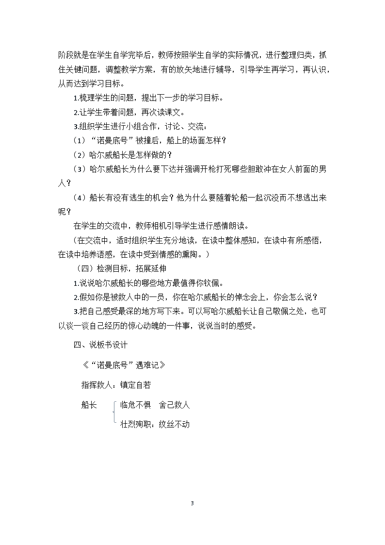 部编版小学语文四年级下册23诺曼底号遇难记说课稿