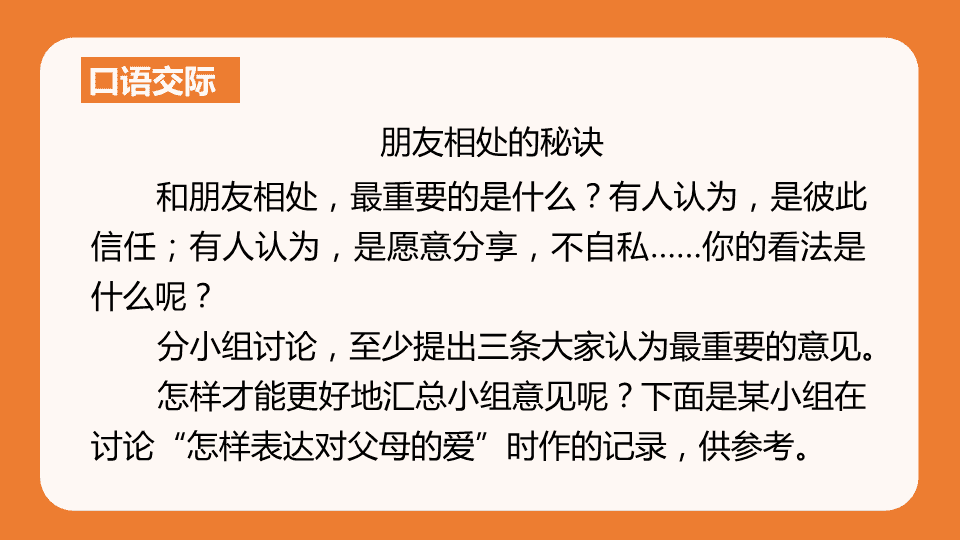 口語交際朋友相處的秘訣教學課件部編四年級語文下冊