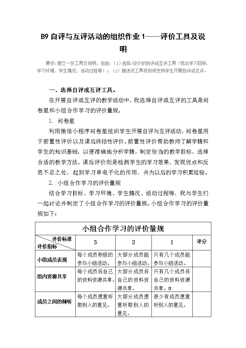 b9自评与互评活动的组织作业1评价工具及说明各学科适用