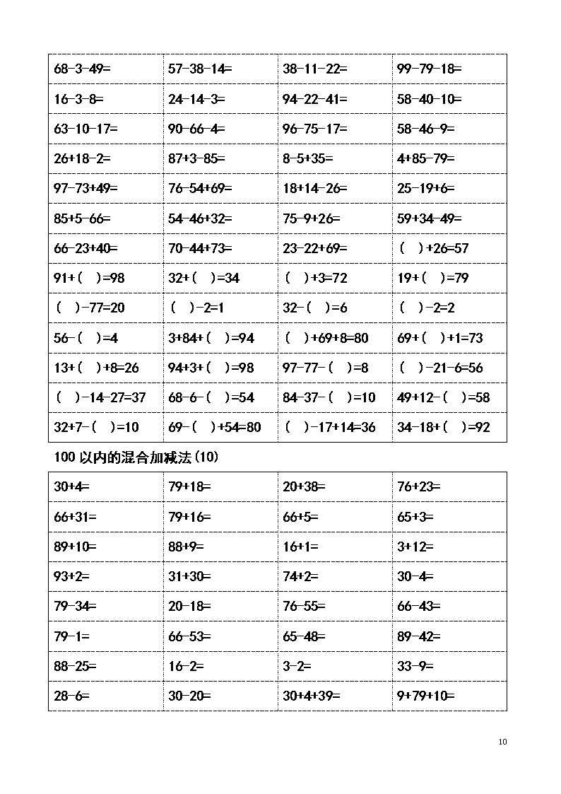 一年級數學100以內加減混合運算口算題十1