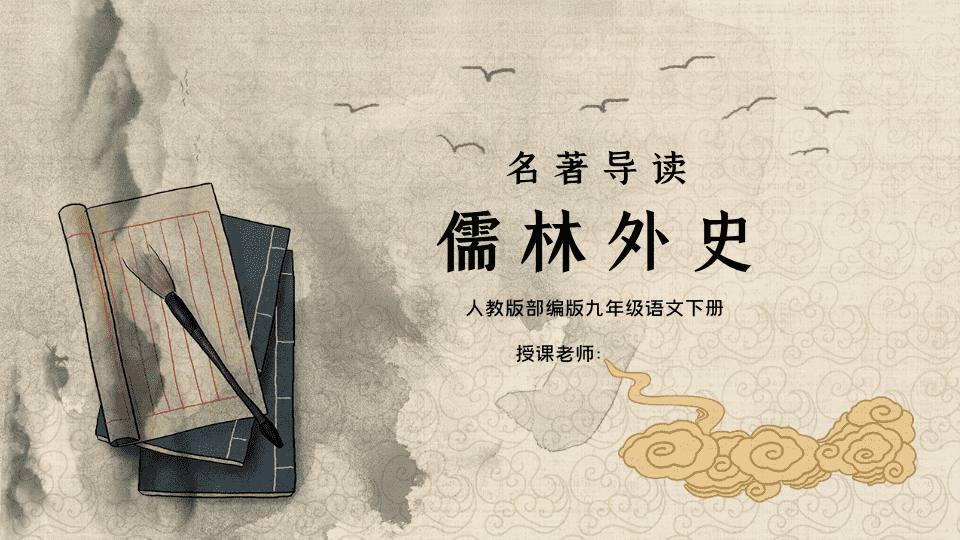 名著阅读儒林外史课件